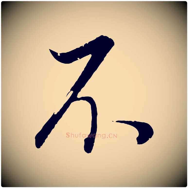 不毛笔行书写法,摘自明代董其昌邵康节先生自着无名公