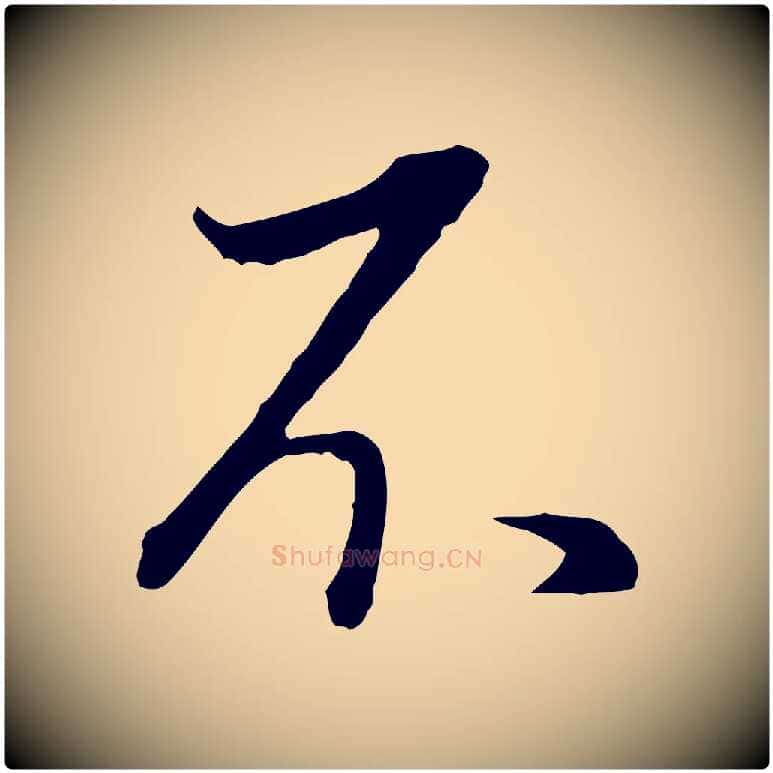 不毛笔行书写法,摘自明代董其昌邵康节先生自着无名公