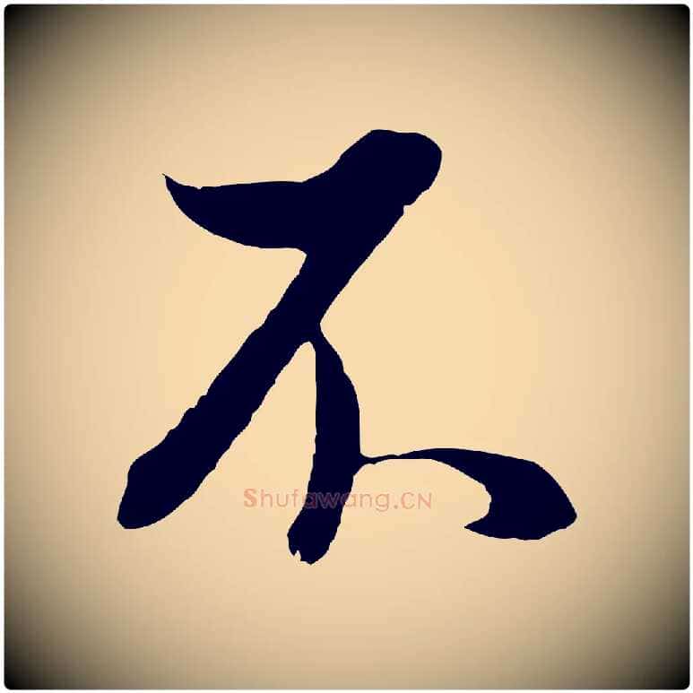 不毛笔行书写法,摘自明代董其昌邵康节先生自着无名公