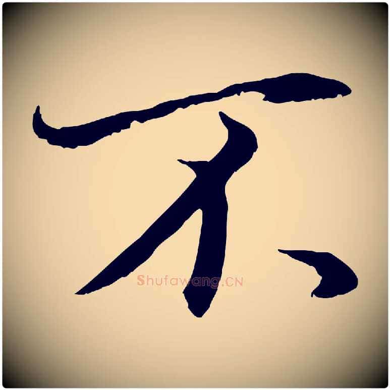 不毛笔行书写法,摘自明代董其昌邵康节先生自着无名公