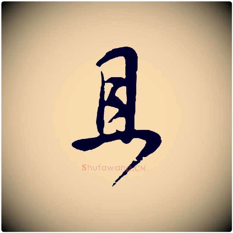 且毛笔行书写法,摘自明代董其昌邵康节先生自着无名公