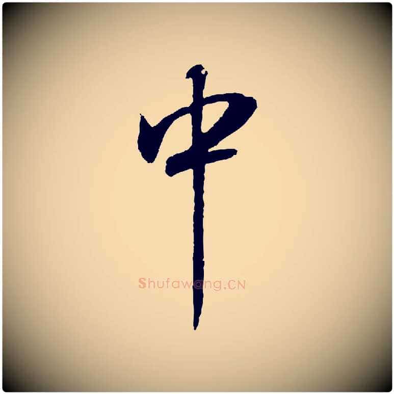 中毛笔行书写法,摘自明代董其昌邵康节先生自着无名公