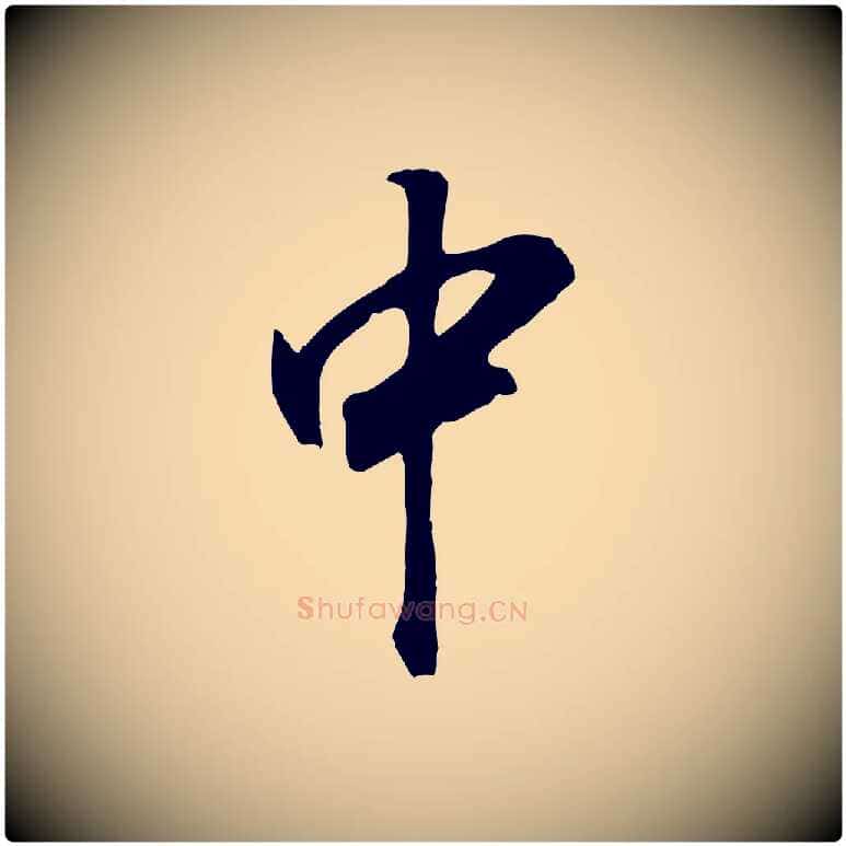 中毛笔行书写法,摘自明代董其昌邵康节先生自着无名公