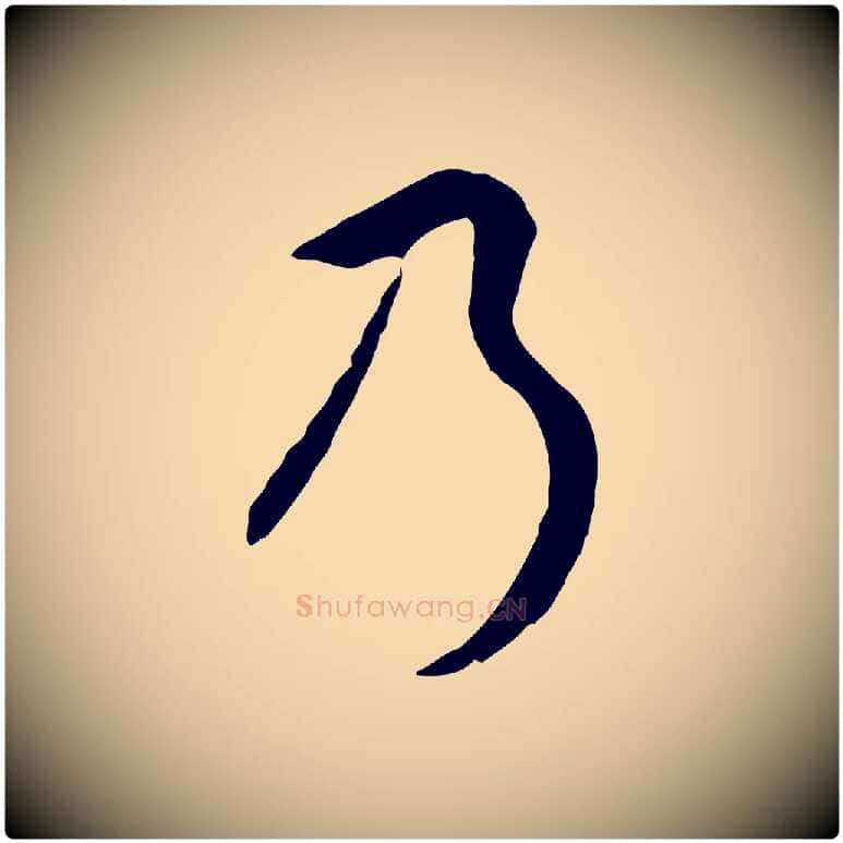 乃毛笔行书写法,摘自明代董其昌邵康节先生自着无名公