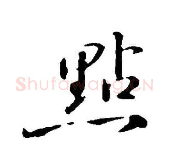 點字苏轼毛笔行书书法写法,摘自苏轼毛笔行书书法作品