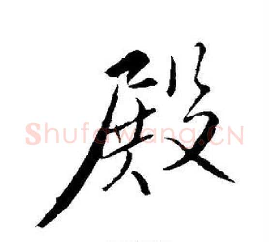 殿字苏轼毛笔行书书法写法,摘自苏轼毛笔行书书法作品