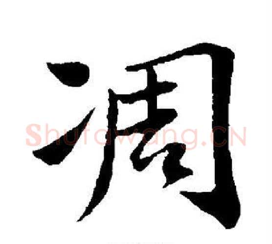 凋字苏轼毛笔行书书法写法,摘自苏轼毛笔行书书法作品