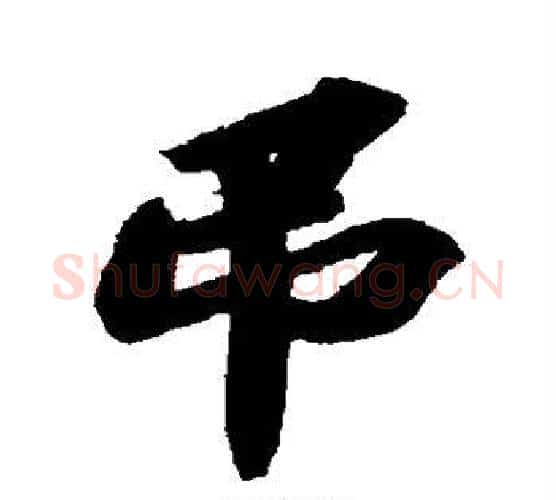 吊字苏轼毛笔行书书法写法,摘自苏轼毛笔行书书法作品