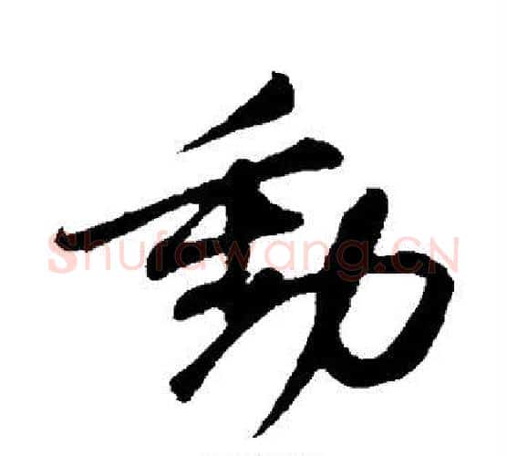 动字苏轼毛笔行书书法写法,摘自苏轼毛笔行书书法作品