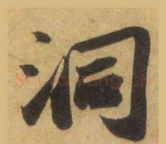 洞字苏轼毛笔行书书法写法,摘自洞庭春色赋中山松醪赋合卷
