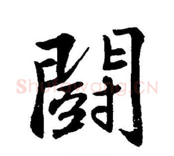 斗字苏轼毛笔行书书法写法,摘自苏轼毛笔行书书法作品