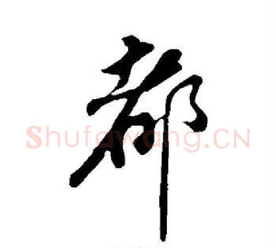 都字苏轼毛笔行书书法写法,摘自苏轼毛笔行书书法作品
