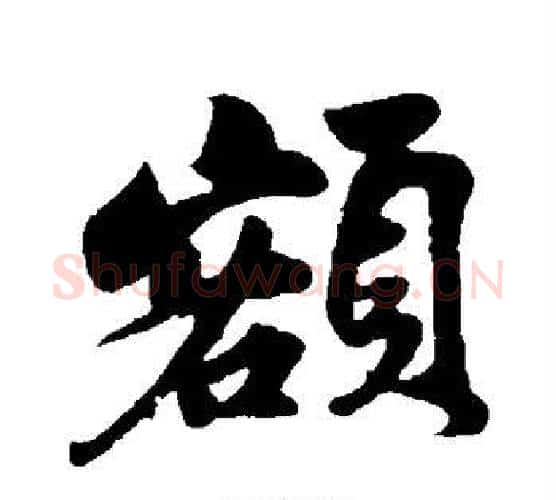 额字苏轼毛笔行书书法写法,摘自苏轼毛笔行书书法作品