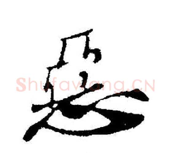 惡字苏轼毛笔行书书法写法,摘自苏轼毛笔行书书法作品