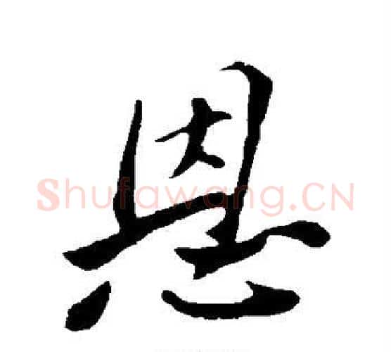 恩字苏轼毛笔行书书法写法,摘自苏轼毛笔行书书法作品