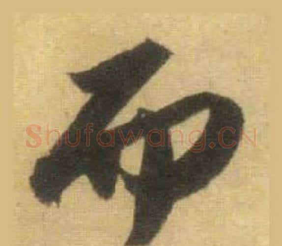 而字苏轼毛笔行书书法写法,摘自洞庭春色赋中山松醪赋合卷
