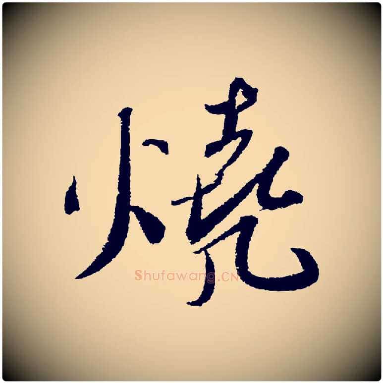 燒毛笔行书写法,摘自宋代苏轼武昌西山诗