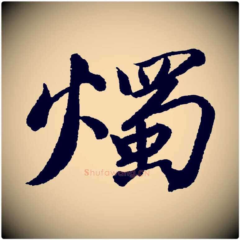 燭毛笔行书写法,摘自宋代苏轼武昌西山诗
