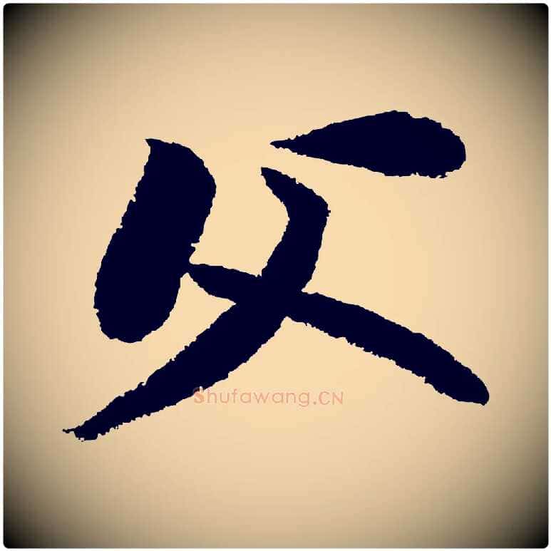 父毛笔行书写法,摘自宋代苏轼武昌西山诗
