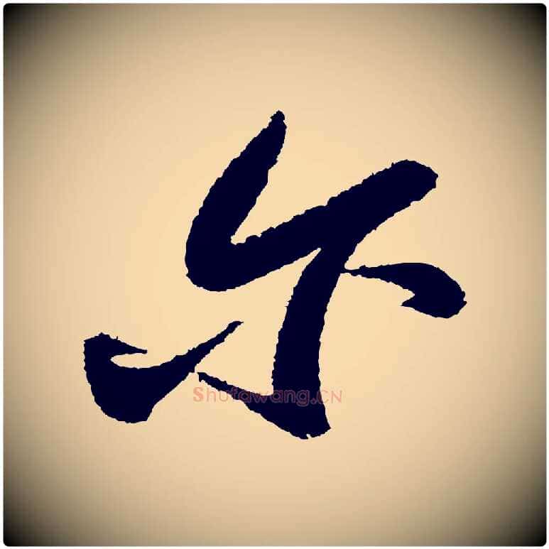 爾毛笔行书写法,摘自宋代苏轼武昌西山诗