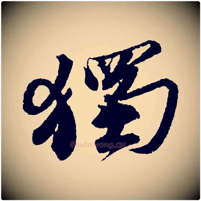 獨毛笔行书写法,摘自宋代苏轼武昌西山诗