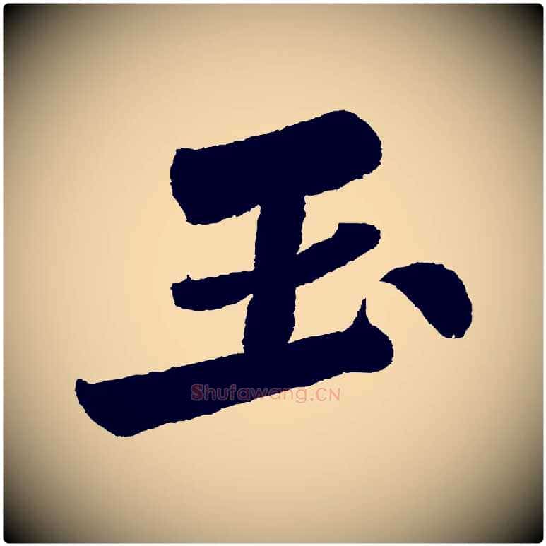 玉毛笔行书写法,摘自宋代苏轼武昌西山诗