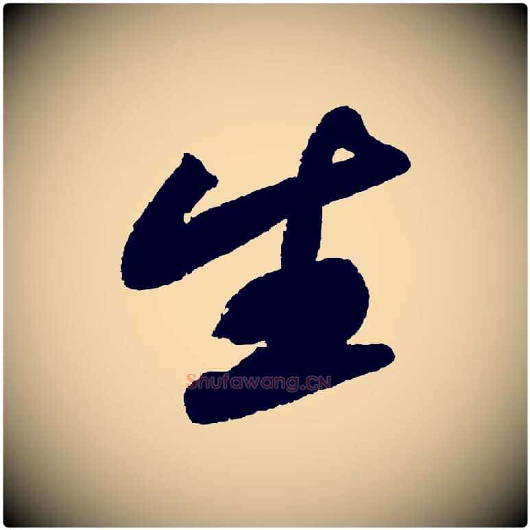 生毛笔行书写法,摘自宋代苏轼武昌西山诗