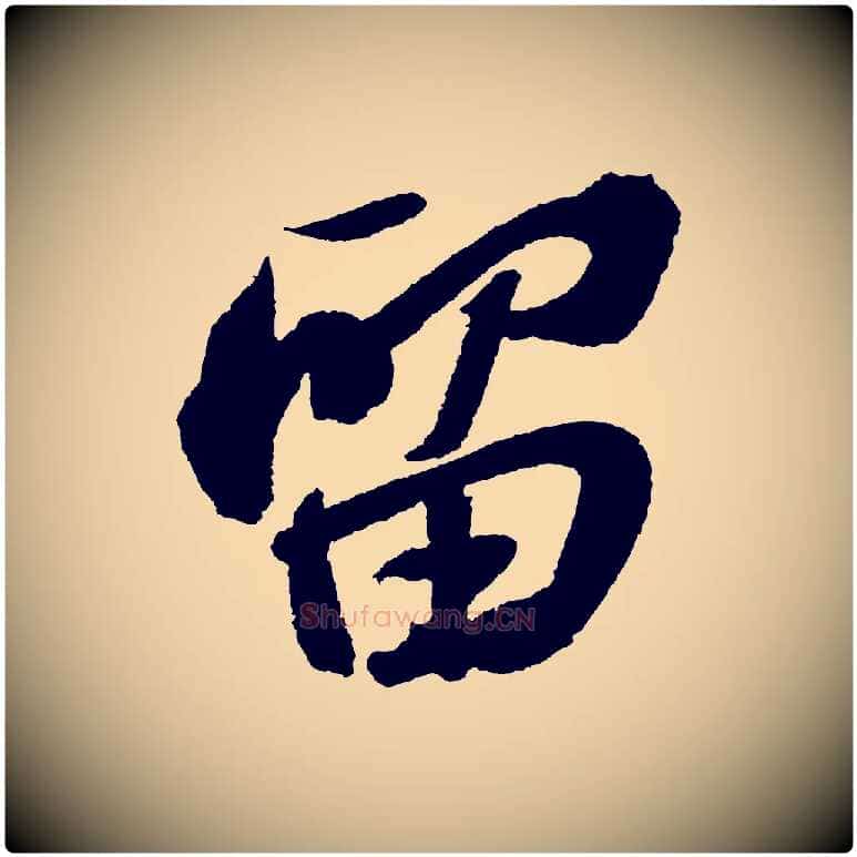 留毛笔行书写法,摘自宋代苏轼武昌西山诗