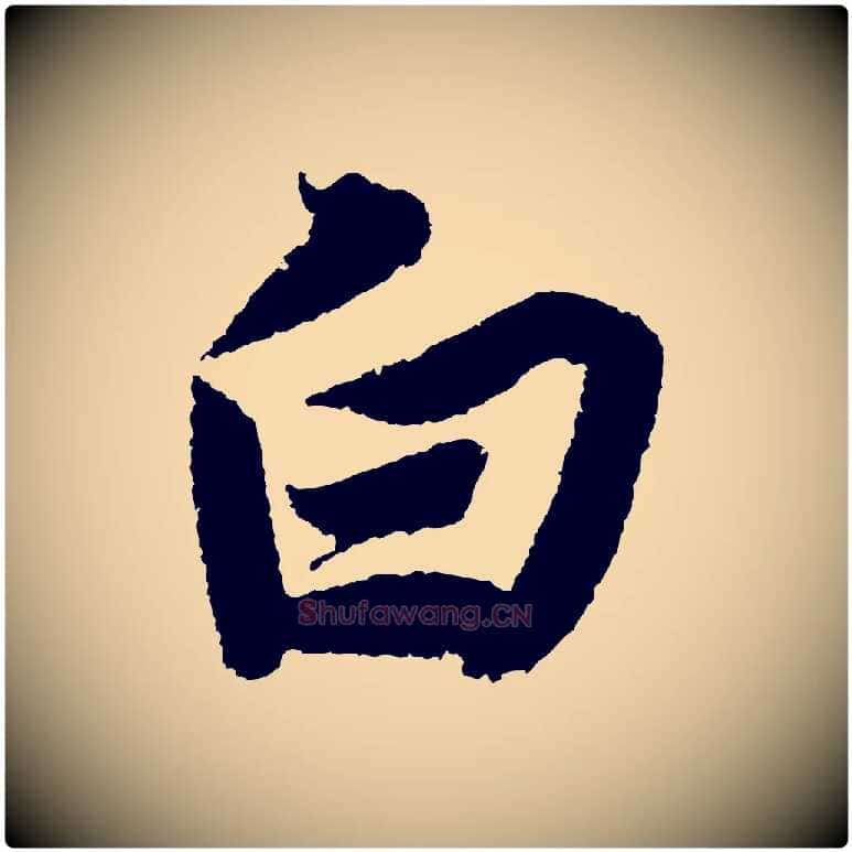 白毛笔行书写法,摘自宋代苏轼武昌西山诗