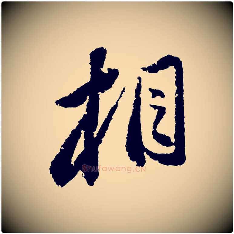 相毛笔行书写法,摘自宋代苏轼武昌西山诗