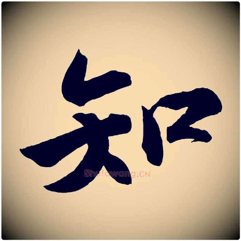 知毛笔行书写法,摘自宋代苏轼武昌西山诗