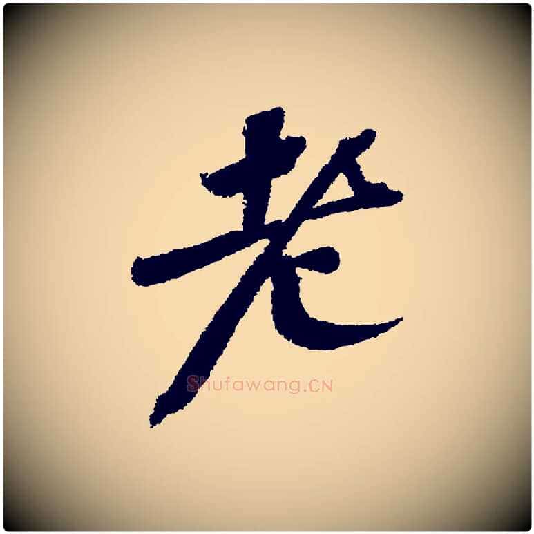 老毛笔行书写法,摘自宋代苏轼武昌西山诗