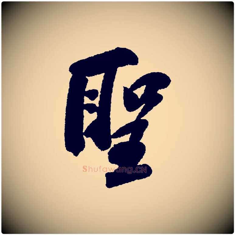 聖毛笔行书写法,摘自宋代苏轼武昌西山诗