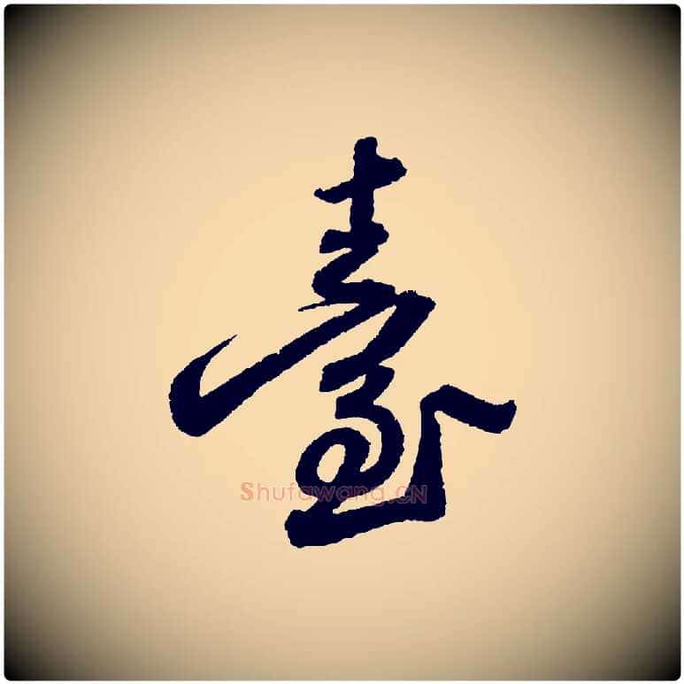 臺毛笔行书写法,摘自宋代苏轼武昌西山诗