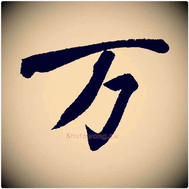 萬毛笔行书写法,摘自宋代苏轼武昌西山诗