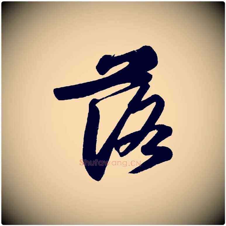 落毛笔行书写法,摘自宋代苏轼武昌西山诗