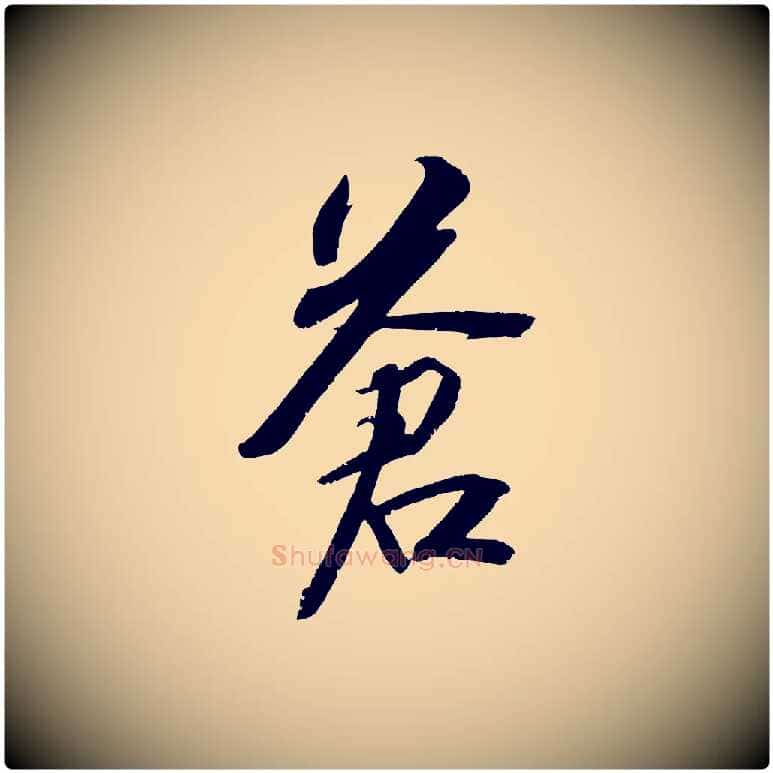 蒼毛笔行书写法,摘自宋代苏轼武昌西山诗