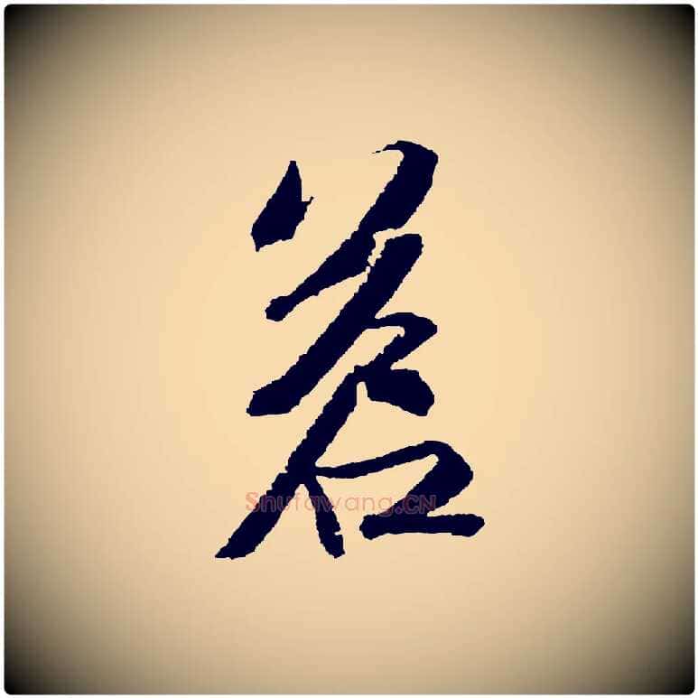 蒼毛笔行书写法,摘自宋代苏轼武昌西山诗
