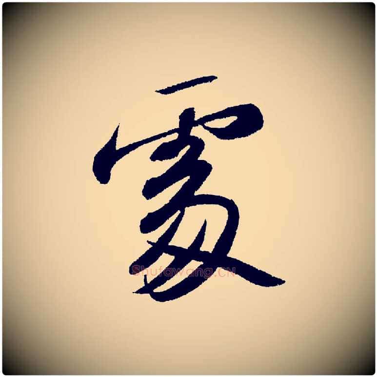 處毛笔行书写法,摘自宋代苏轼武昌西山诗