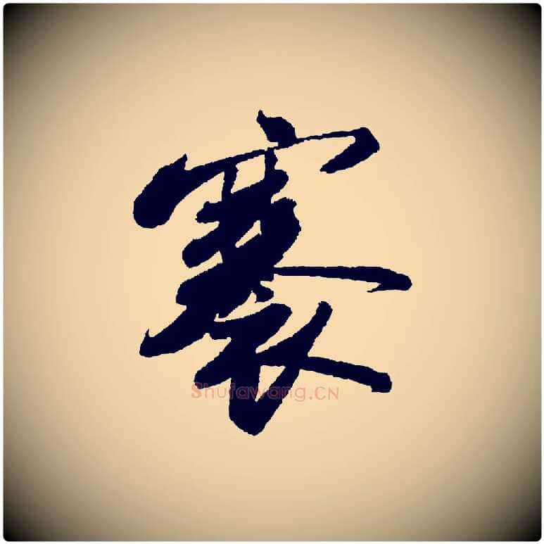 褰毛笔行书写法,摘自宋代苏轼武昌西山诗