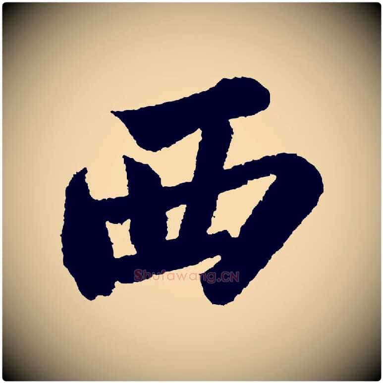 西毛笔行书写法,摘自宋代苏轼武昌西山诗