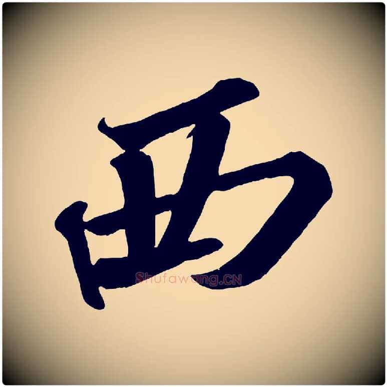 西毛笔行书写法,摘自宋代苏轼武昌西山诗