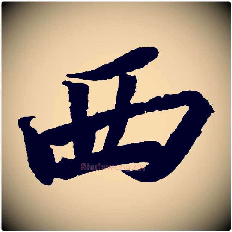 西毛笔行书写法,摘自宋代苏轼武昌西山诗