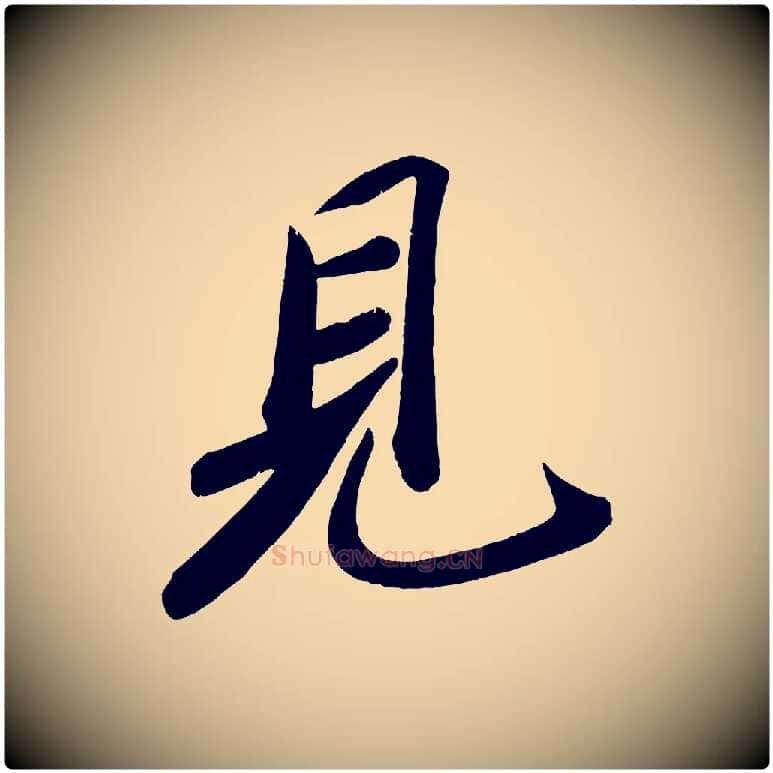 見毛笔行书写法,摘自宋代苏轼武昌西山诗