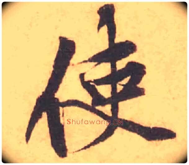 使毛笔行书写法,摘自宋黄庭坚苦笋帖