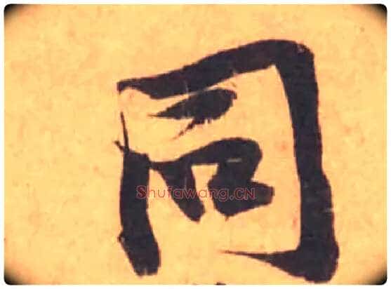 同毛笔行书写法,摘自宋黄庭坚苦笋帖