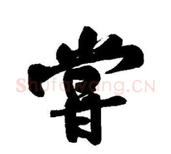 嘗字黄庭坚毛笔行书写法,摘自黄庭坚毛笔行书作品