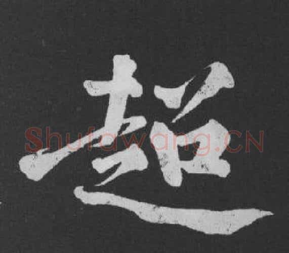 超字黄庭坚毛笔行书写法,摘自刘明仲墨竹赋
