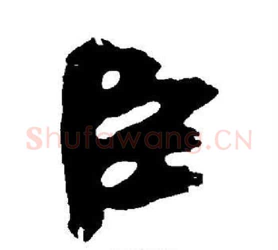 臣字黄庭坚毛笔行书写法,摘自黄庭坚毛笔行书作品