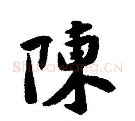 陳字黄庭坚毛笔行书写法,摘自黄庭坚毛笔行书作品